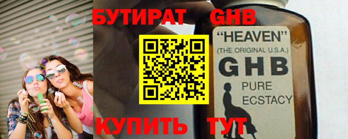 БУТИРАТ оксибутират Курчатов